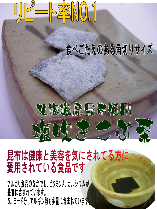 リピート率NO.1 北海道の味と香り塩吹きこぶ茶